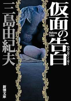 三島由紀夫　仮面の告白　【限定版】 三島由紀夫『仮面の告白』を読む（文芸漫談コレクション）／奥泉
